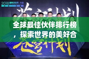 全球最佳伙伴排行榜，探索世界的美好合作之道