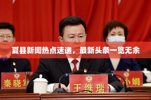 夏县新闻热点速递，最新头条一览无余
