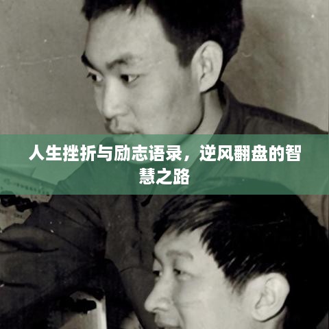 人生挫折与励志语录，逆风翻盘的智慧之路