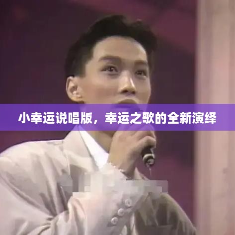 小幸运说唱版，幸运之歌的全新演绎