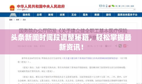 头条新闻时间段调整秘籍，轻松掌握最新资讯！