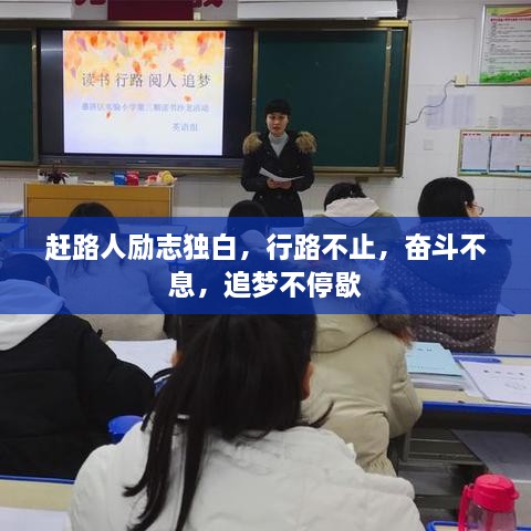 赶路人励志独白，行路不止，奋斗不息，追梦不停歇
