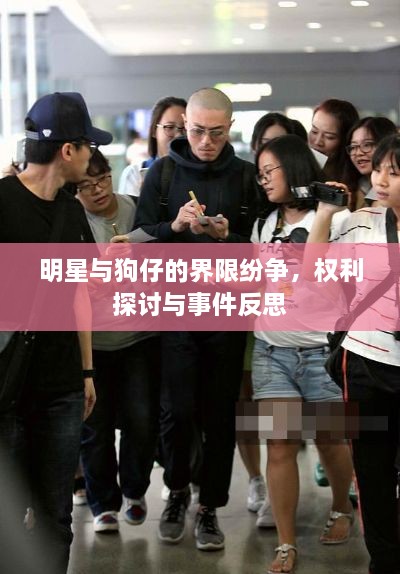 明星与狗仔的界限纷争，权利探讨与事件反思