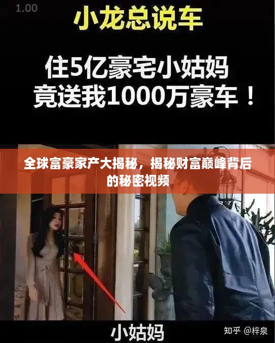 全球富豪家产大揭秘，揭秘财富巅峰背后的秘密视频