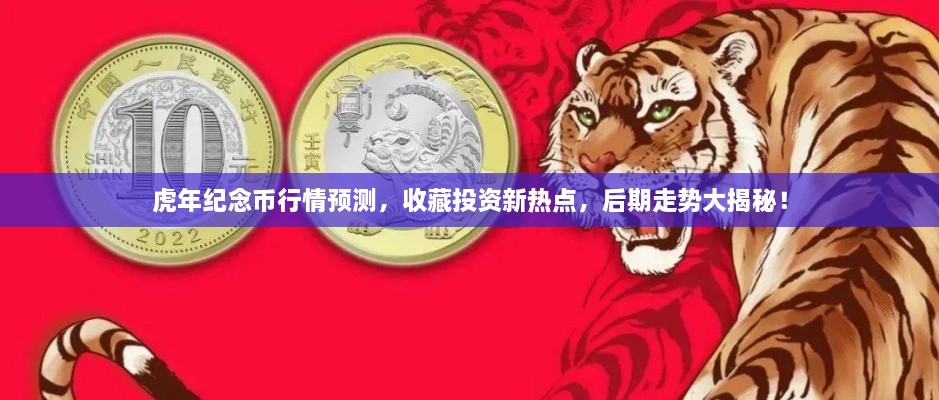 虎年纪念币行情预测，收藏投资新热点，后期走势大揭秘！