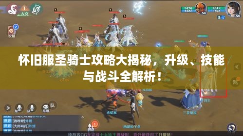 怀旧服圣骑士攻略大揭秘，升级、技能与战斗全解析！