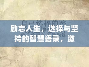 励志人生，选择与坚持的智慧语录，激发无限潜能！