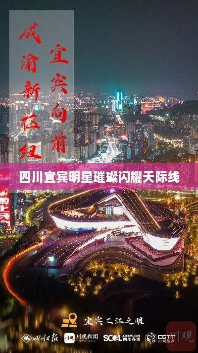 四川宜宾明星璀璨闪耀天际线