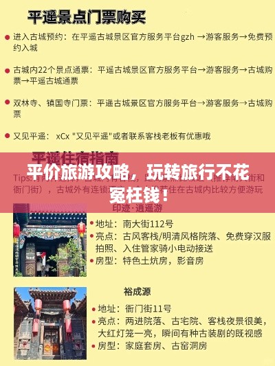 平价旅游攻略，玩转旅行不花冤枉钱！