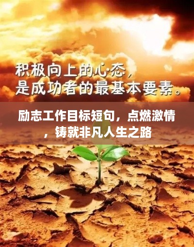 励志工作目标短句，点燃激情，铸就非凡人生之路