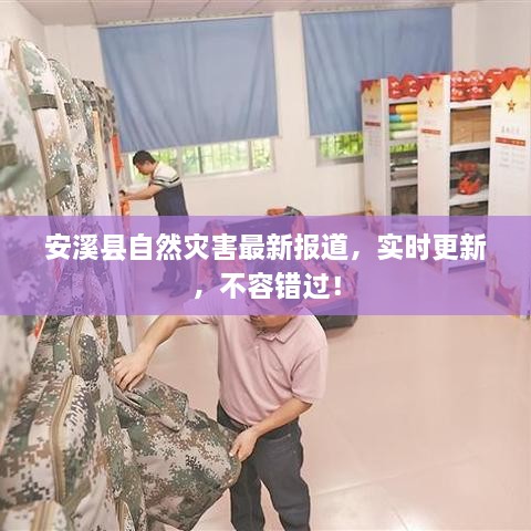 安溪县自然灾害最新报道，实时更新，不容错过！