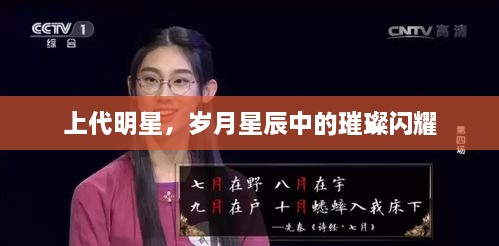 上代明星，岁月星辰中的璀璨闪耀