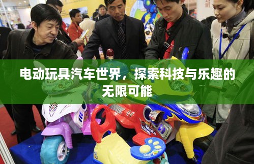 电动玩具汽车世界，探索科技与乐趣的无限可能