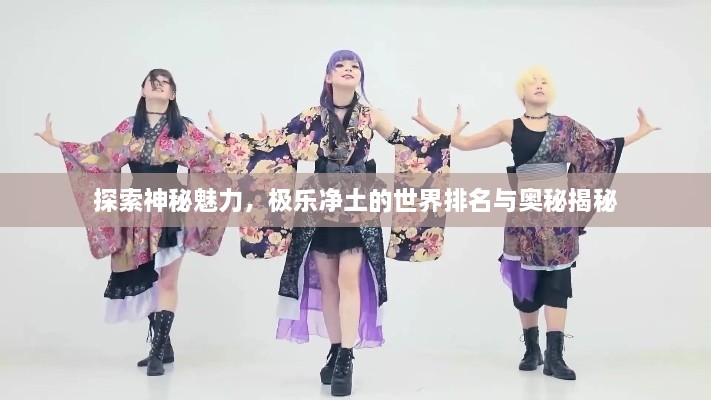 探索神秘魅力，极乐净土的世界排名与奥秘揭秘