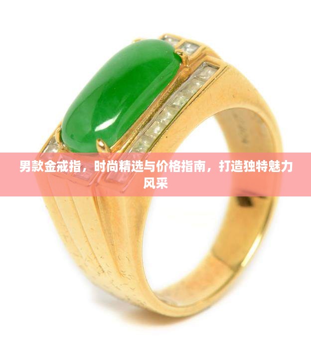 男款金戒指，时尚精选与价格指南，打造独特魅力风采