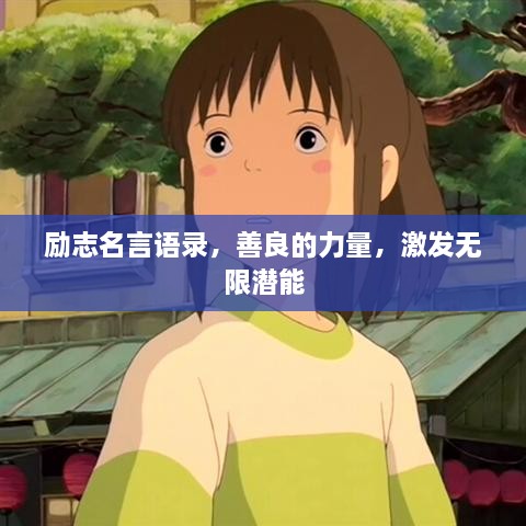 励志名言语录，善良的力量，激发无限潜能