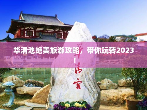 华清池绝美旅游攻略，带你玩转2023！
