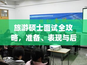 旅游硕士面试全攻略，准备、表现与后续行动指南，一次掌握！