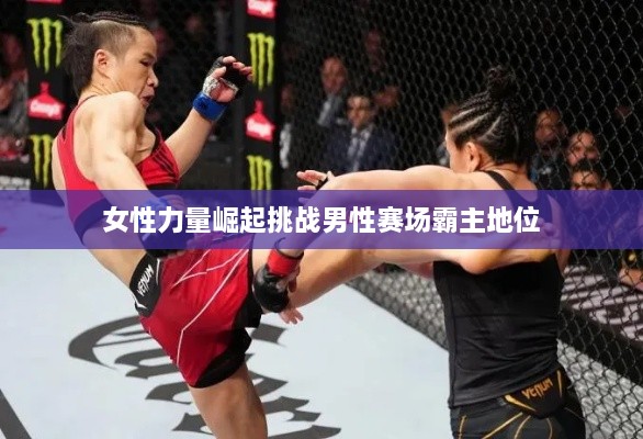 女性力量崛起挑战男性赛场霸主地位