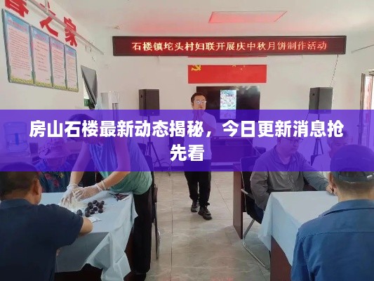 房山石楼最新动态揭秘，今日更新消息抢先看