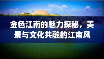 金色江南的魅力探秘，美景与文化共融的江南风情