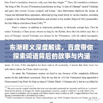 东渐释义深度解读，百度带你探索词语背后的故事与内涵