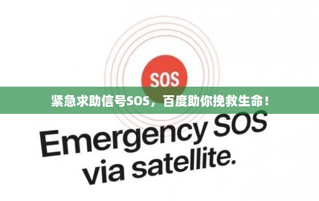 紧急求助信号SOS，百度助你挽救生命！