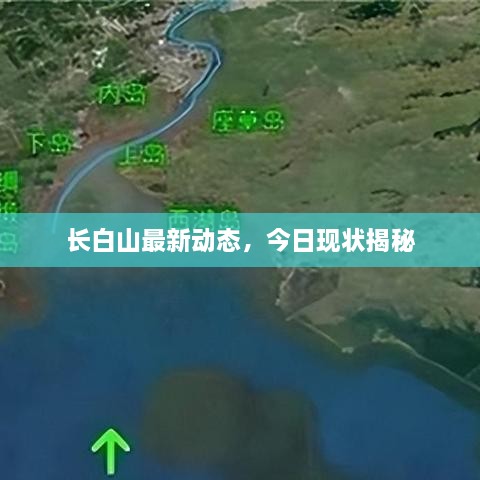 长白山最新动态，今日现状揭秘