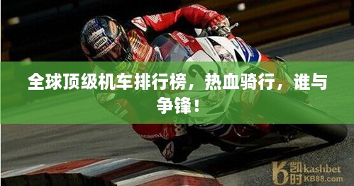 全球顶级机车排行榜，热血骑行，谁与争锋！
