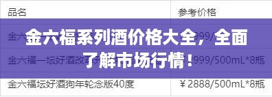 金六福系列酒价格大全，全面了解市场行情！
