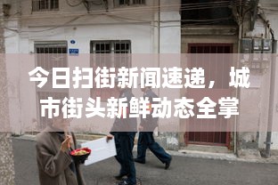 今日扫街新闻速递，城市街头新鲜动态全掌握