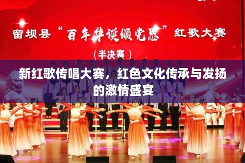 新红歌传唱大赛，红色文化传承与发扬的激情盛宴