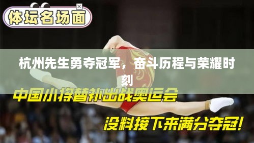 杭州先生勇夺冠军，奋斗历程与荣耀时刻