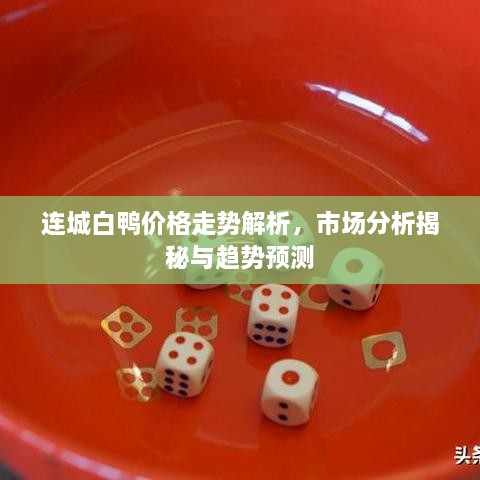 连城白鸭价格走势解析，市场分析揭秘与趋势预测