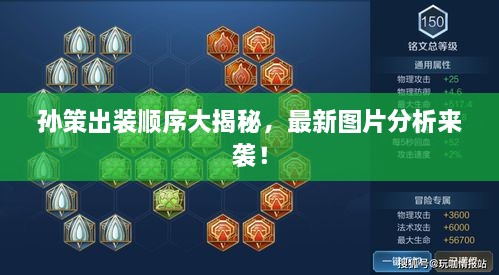 孙策出装顺序大揭秘，最新图片分析来袭！