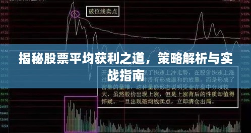 揭秘股票平均获利之道，策略解析与实战指南