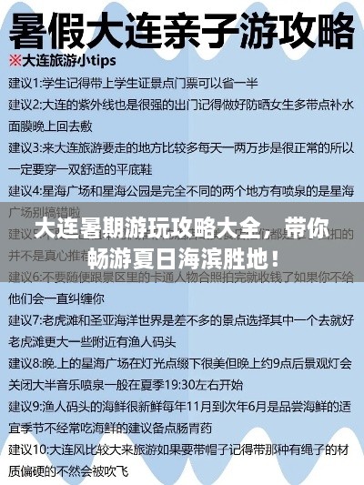 大连暑期游玩攻略大全，带你畅游夏日海滨胜地！