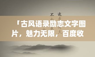 「古风语录励志文字图片，魅力无限，百度收录标准吸睛标题」