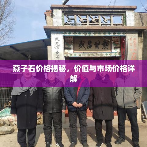 燕子石价格揭秘，价值与市场价格详解