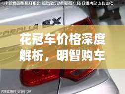 花冠车价格深度解析，明智购车之选