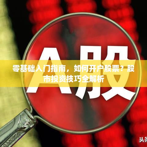 零基础入门指南，如何开户股票？股市投资技巧全解析