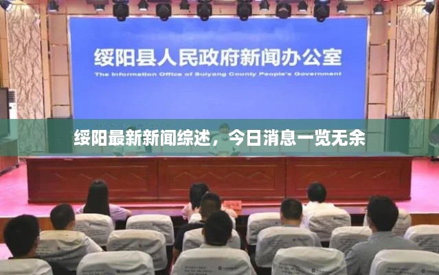 绥阳最新新闻综述，今日消息一览无余
