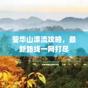 蓥华山漂流攻略，最新路线一网打尽