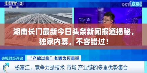 湖南长门最新今日头条新闻报道揭秘，独家内幕，不容错过！