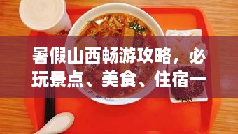 暑假山西畅游攻略，必玩景点、美食、住宿一网打尽！