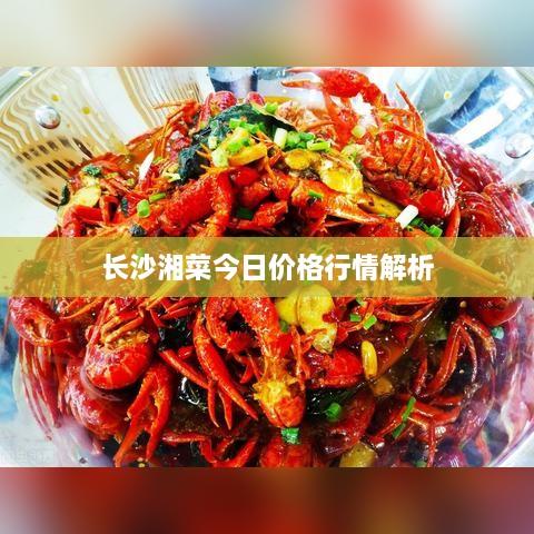 长沙湘菜今日价格行情解析