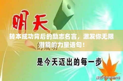 转本成功背后的励志名言，激发你无限潜能的力量语句！