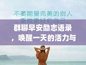 群聊早安励志语录，唤醒一天的活力与正能量！