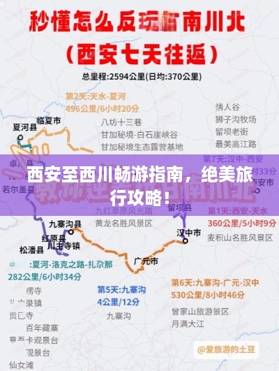 西安至西川畅游指南，绝美旅行攻略！