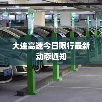 大连高速今日限行最新动态通知